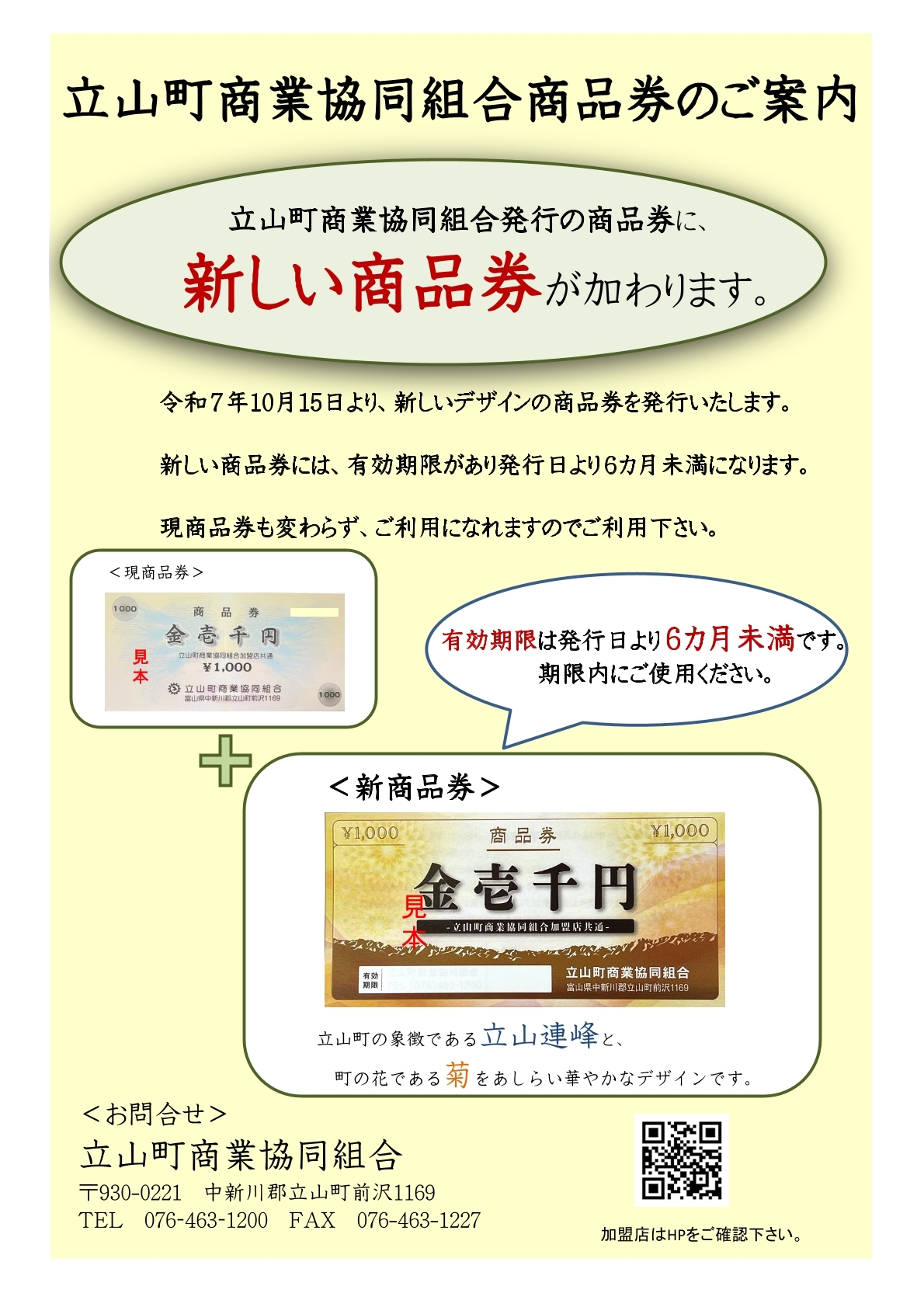 立山町商業協同組合発行の商品券に新しい商品券が加わります